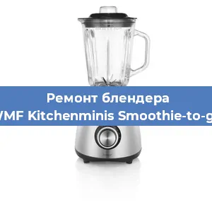 Замена щеток на блендере WMF Kitchenminis Smoothie-to-go в Челябинске